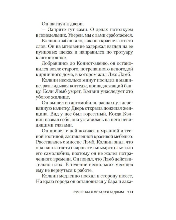 Лучше бы я остался бедным: роман