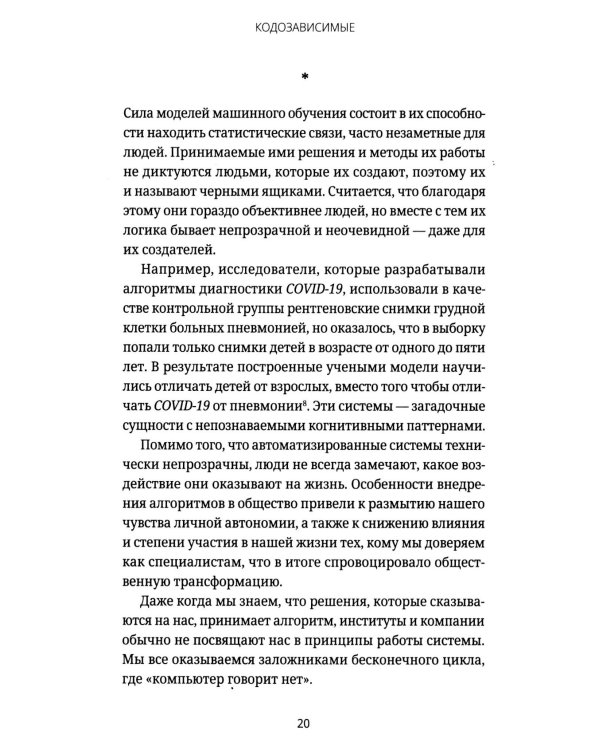 Кодозависимые. Жизнь в тени искусственного интеллекта