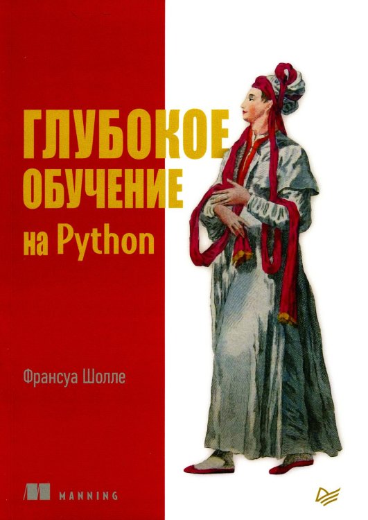 Глубокое обучение на Python