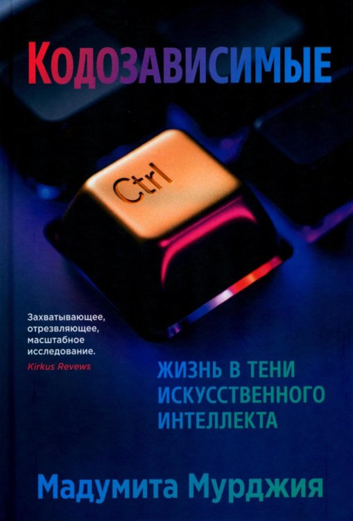 Кодозависимые. Жизнь в тени искусственного интеллекта
