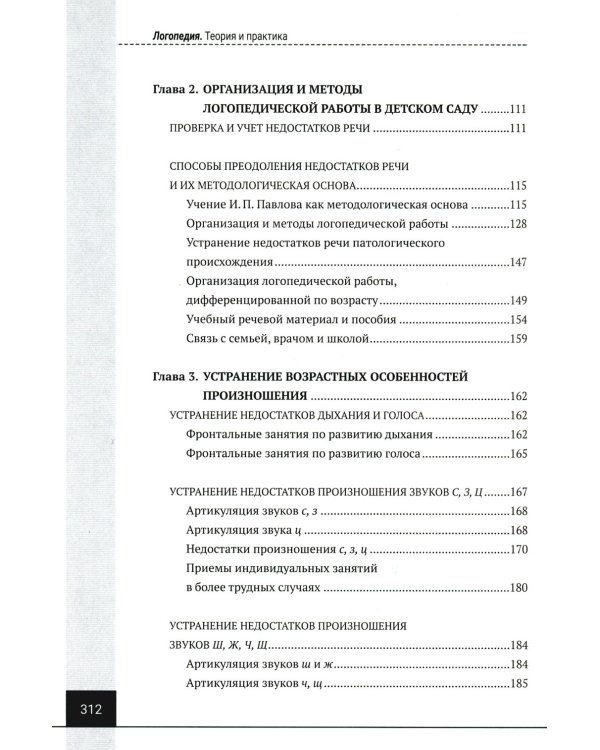 Логопедия. Теория и практика: Учебное пособие. 3-е изд., испр