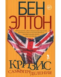 Кризис самоопределения: роман