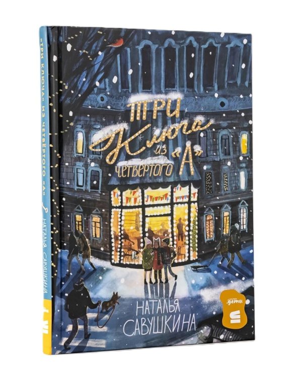 Три ключа + Счастливые коньки (комплект в 2 кн.)