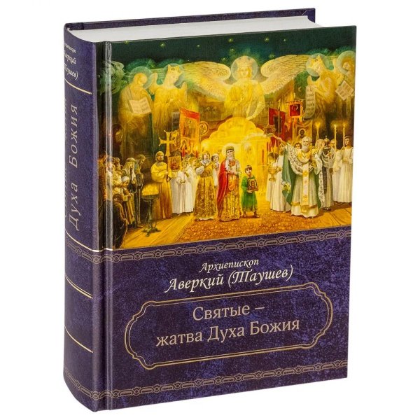 Святые - жатва Духа Божия Святые - жатва Духа Божия