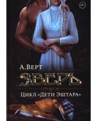 Зверь. Кн. 1