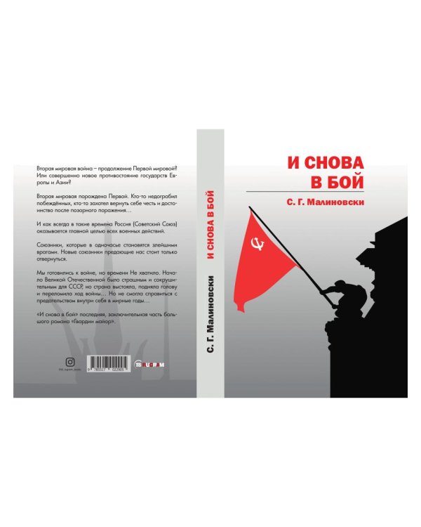 И снова в бой
