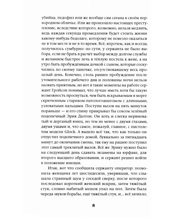 Загоняя овец: роман