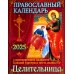 Православный календарь на 2025 год с приложением акафиста Божией Матери в честь иконы Ее "Целительница"