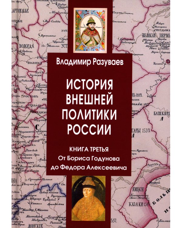 История внешней политики России. Книга 3. От Бориса Годунова до Федора Алексеевича