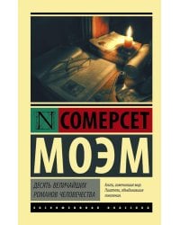 Десять величайших романов человечества