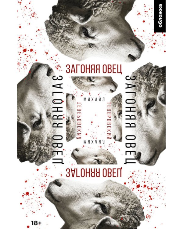 Загоняя овец: роман