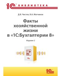 Факты хозяйственной жизни в "1С:Бухгалтерии 8". 2-е изд