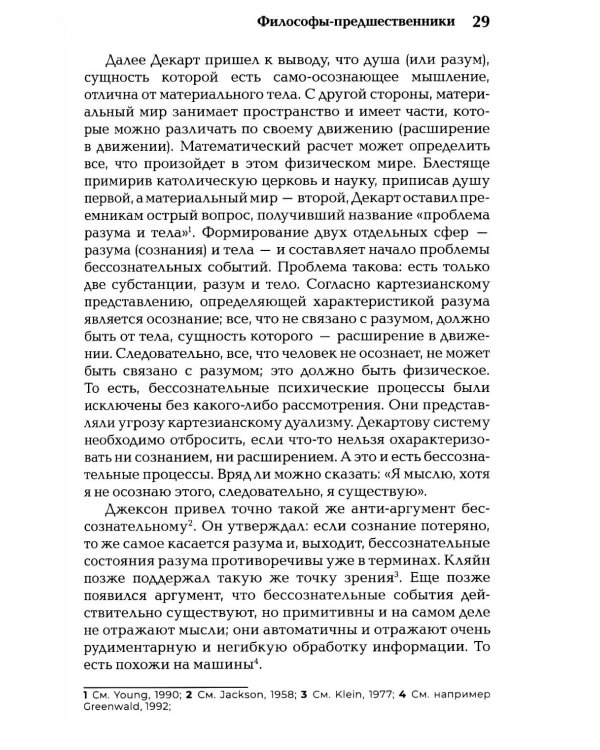 Бессознательное. Теория, исследования и клиническая практика