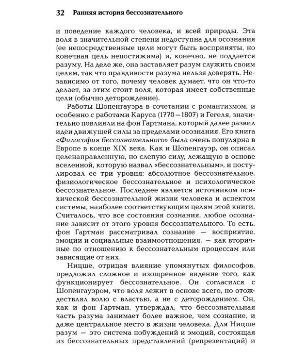 Бессознательное. Теория, исследования и клиническая практика