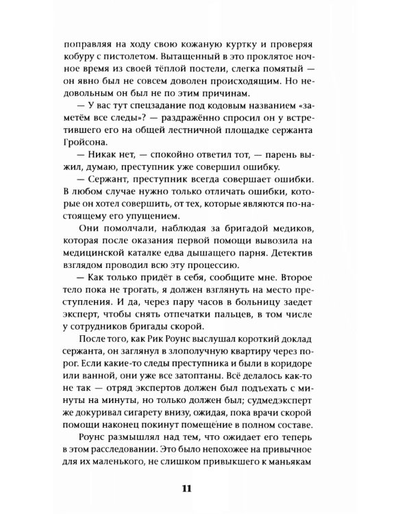 Загоняя овец: роман