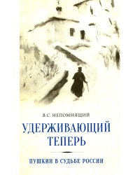 Удерживающий теперь. Пушкин в судьбе России. Избранные работы и выступления