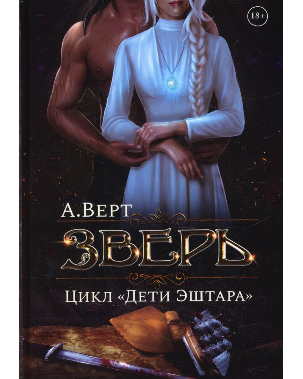 Зверь. Книга первая