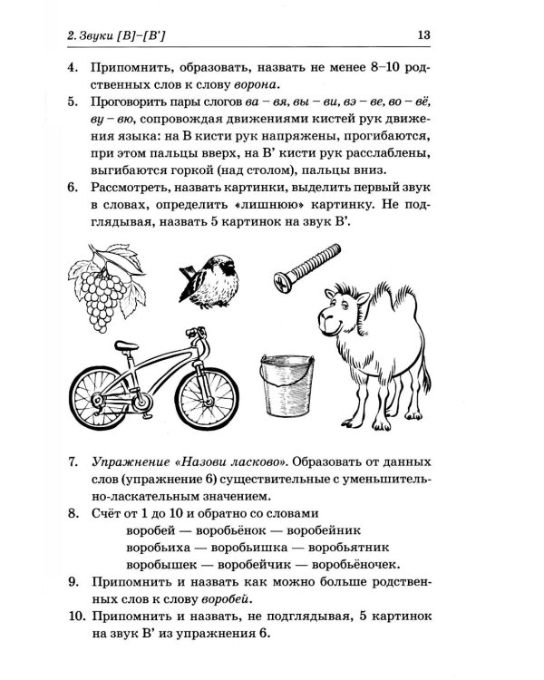 Различаем парные твердые-мягкие согласные. Фонематические и лексико-грамматические упражнения с детьми 6-8 лет: пособие для логопедов
