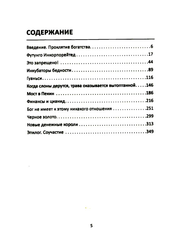 Материк сокровищ. Военачальники, олигархи, контрабандисты и кража корпорациями богатств Африки
