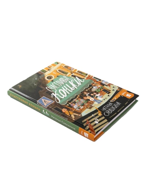 Три ключа + Счастливые коньки (комплект в 2 кн.)