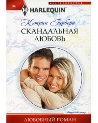 Скандальная любовь: роман