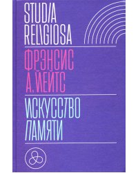 Искусство памяти. 2-е изд., испр