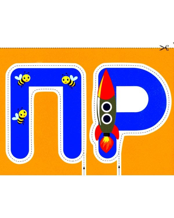 Буквы 2+. Вырезалки
