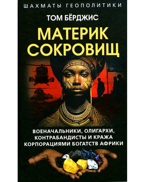 Материк сокровищ. Военачальники, олигархи, контрабандисты и кража корпорациями богатств Африки