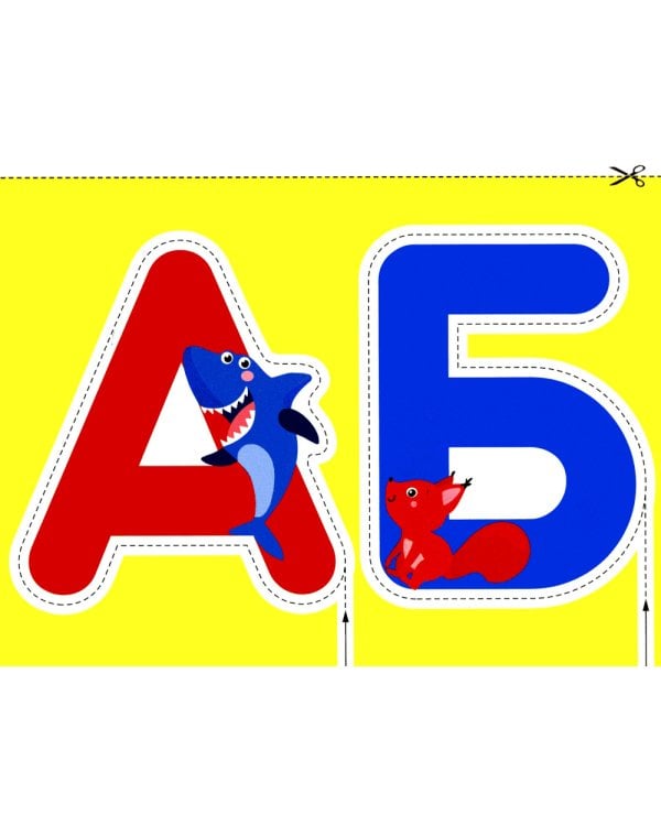 Буквы 2+. Вырезалки