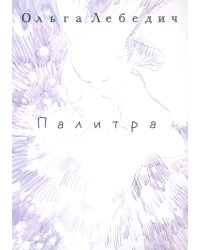 Палитра