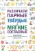 Различаем парные твердые-мягкие согласные. Фонематические и лексико-грамматические упражнения с детьми 6-8 лет: пособие для логопедов