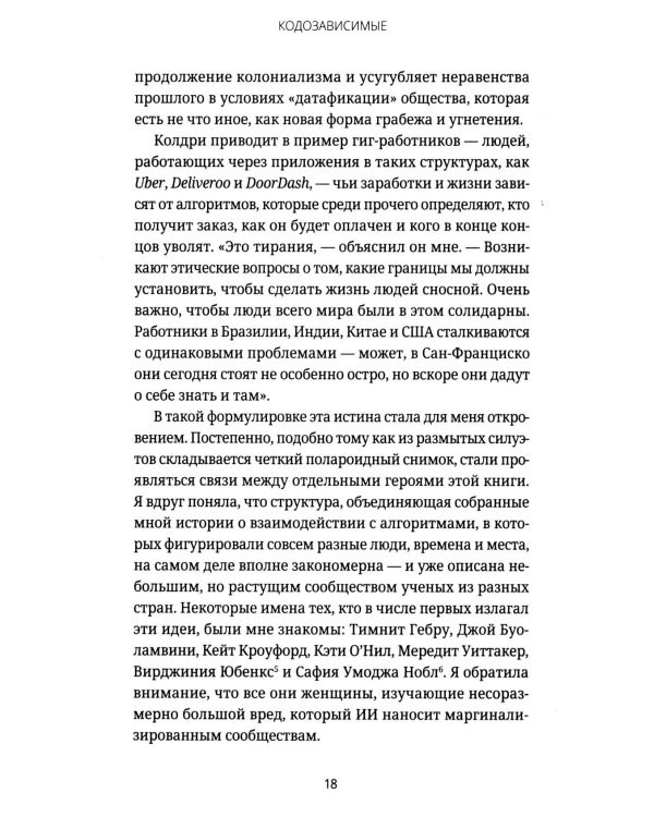 Кодозависимые. Жизнь в тени искусственного интеллекта