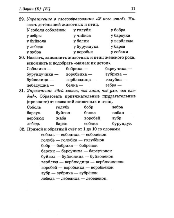 Различаем парные твердые-мягкие согласные. Фонематические и лексико-грамматические упражнения с детьми 6-8 лет: пособие для логопедов