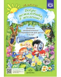 Добро пожаловать в экологию! Дневник занимательных экспериментов для детей 5-6 лет