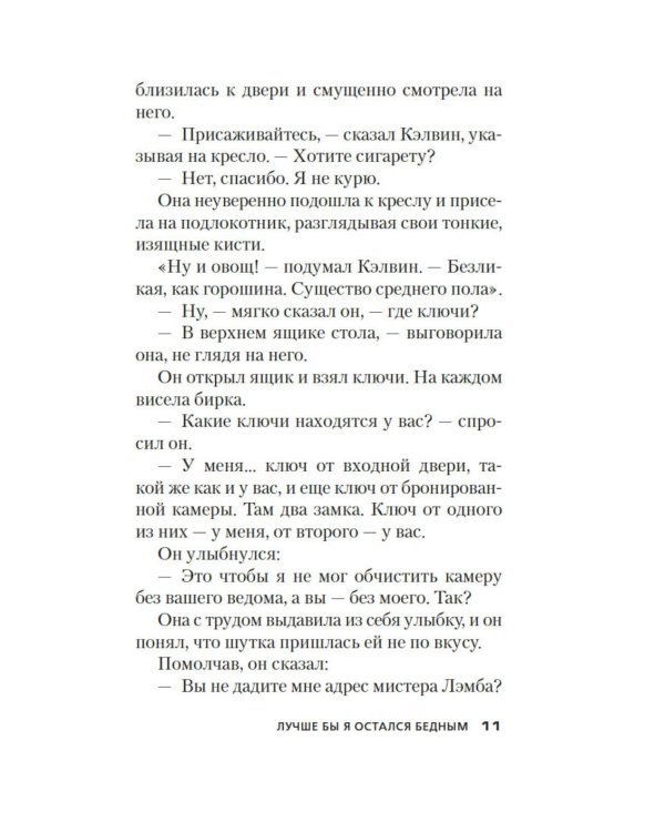 Лучше бы я остался бедным: роман