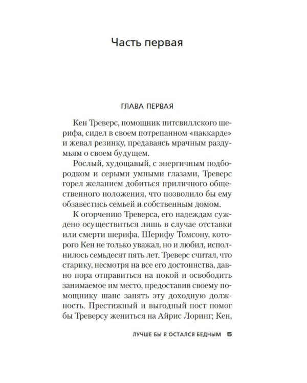 Лучше бы я остался бедным: роман