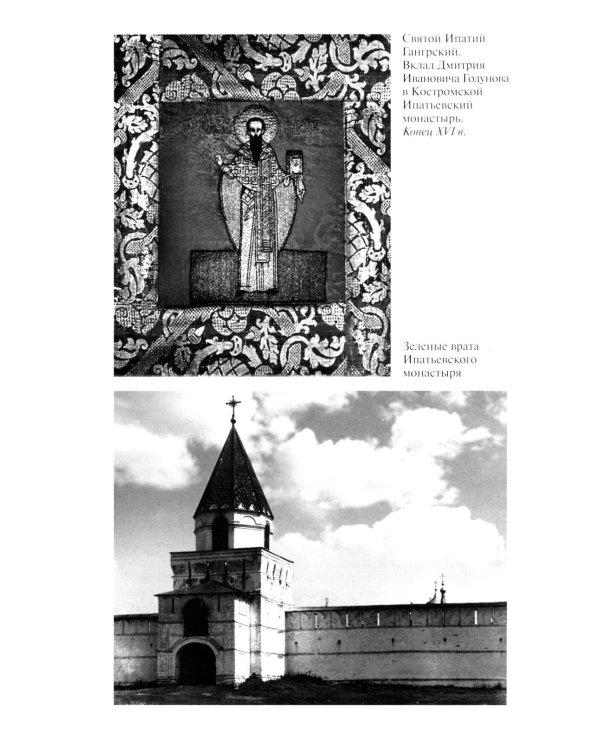 ЖЗЛ. Борис Годунов. Трагедия о добром царе. 3-е изд