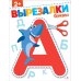 Вырезалки Буквы 2+. Вырезалки