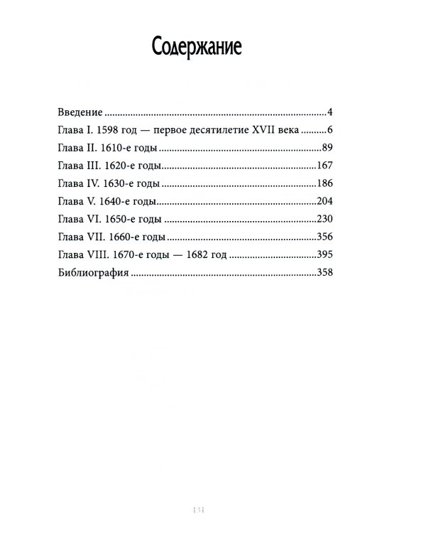История внешней политики России. Книга 3. От Бориса Годунова до Федора Алексеевича
