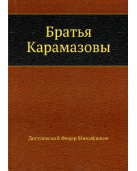 Братья Карамазовы
