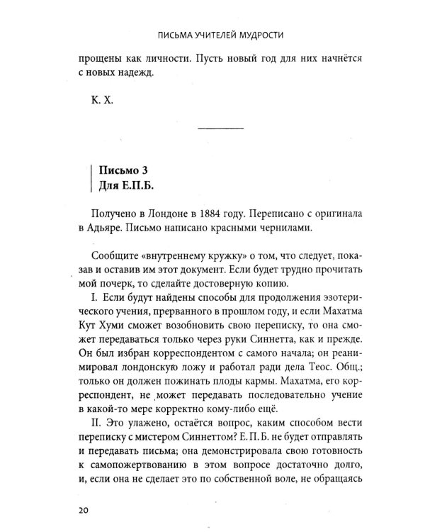 Письма Учителей Мудрости