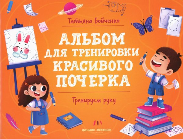 Тренируем руку. Альбом