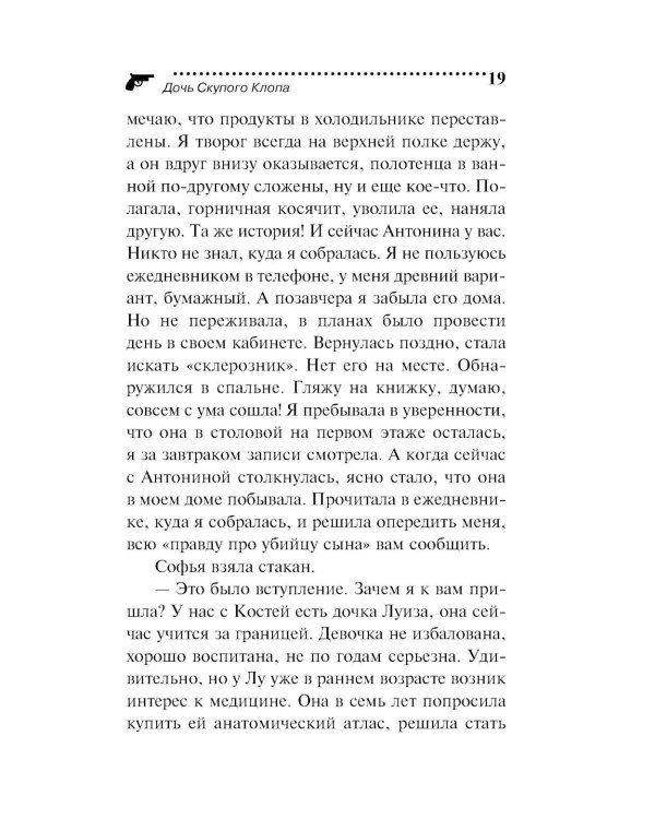 Дочь Скупого Клопа