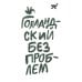 Голландский без проблем: (сборник рассказов для младшего и среднего школьного возраста) Голландский без проблем: (сборник рассказов для младшего и среднего школьного возраста)