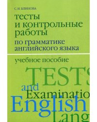 Тесты и контрольные работы по грамматике английского языка. 2-е изд., испр.и доп