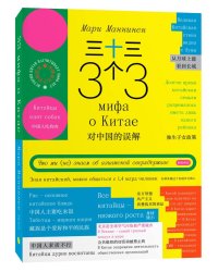 33 мифа о Китае. Что мы (не) знаем об азиатской сверхдержаве
