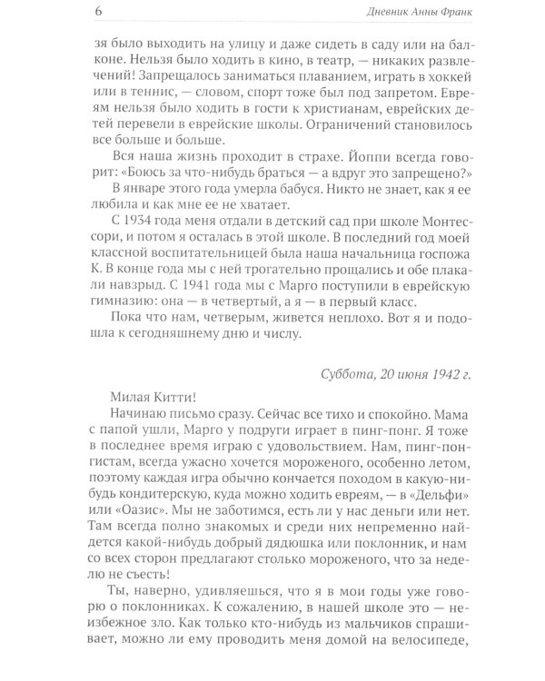 Дневник Анны Франк