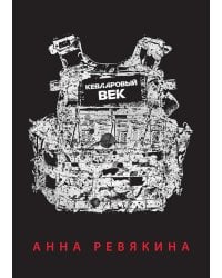 Кевларовый век (пер.)