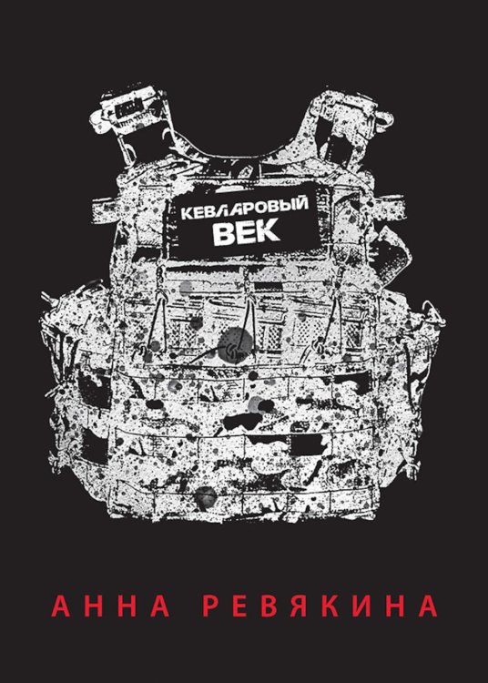 Кевларовый век (пер.) Кевларовый век (пер.)