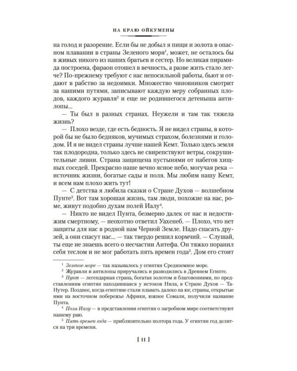 На краю Ойкумены: роман, повесть, рассказы
